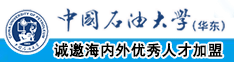 我要艹逼逼逼逼逼逼逼逼逼中国石油大学（华东）教师和博士后招聘启事